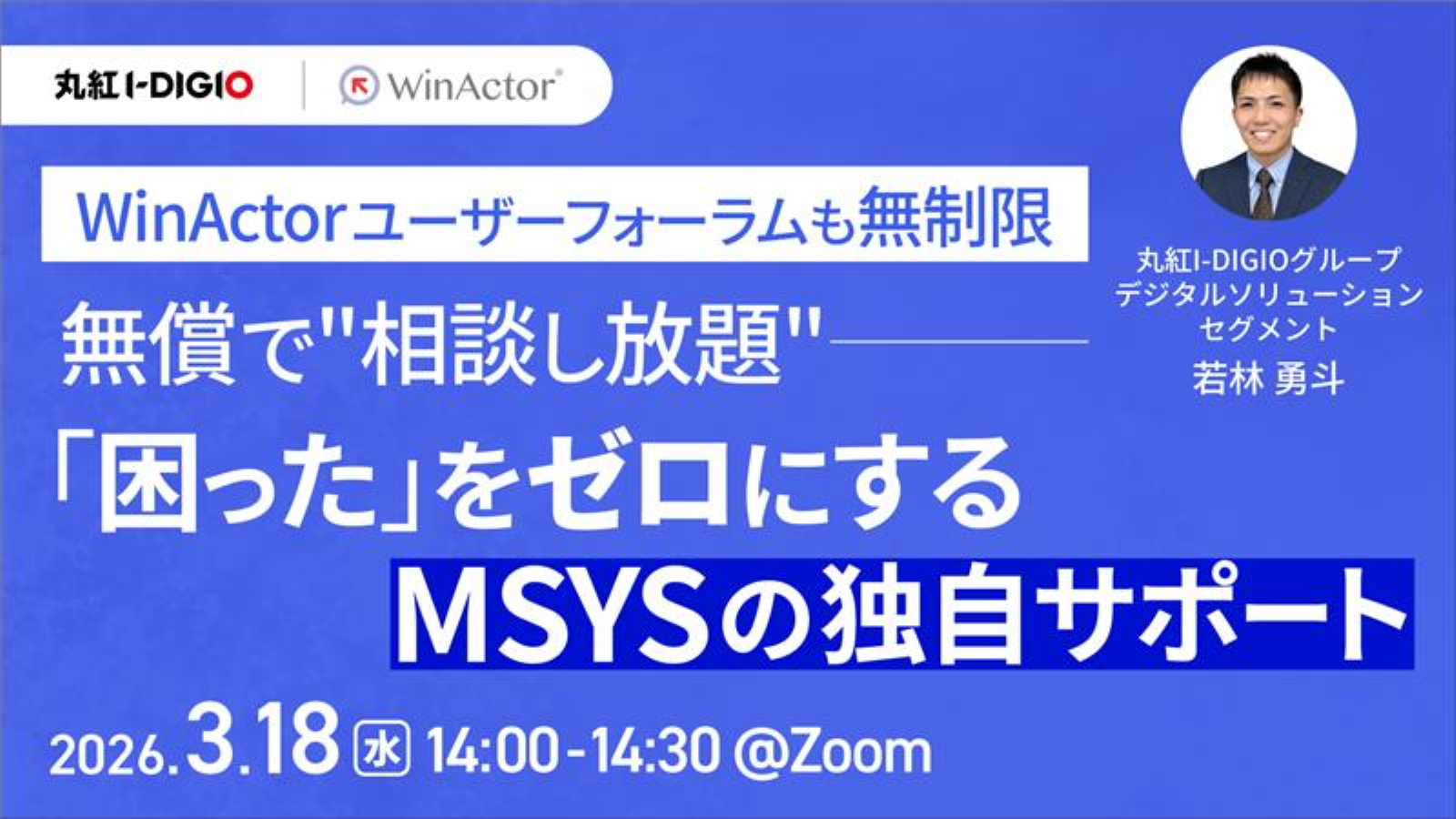 WinActorユーザーフォーラムも無制限 無償で