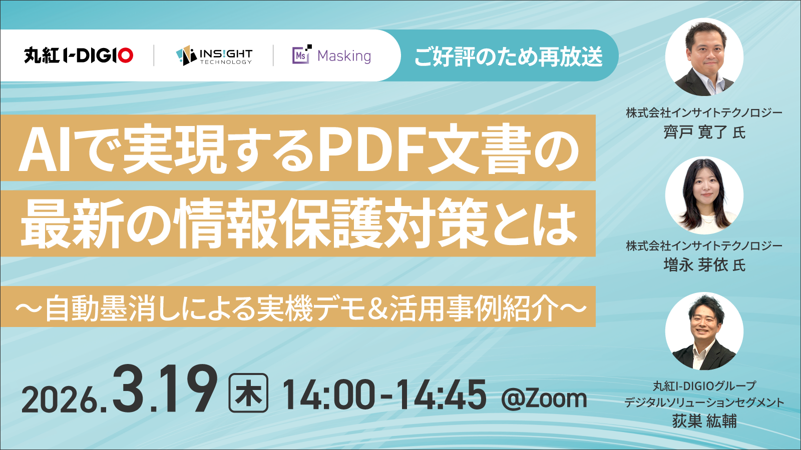 [好評につき再放送]AIで実現するPDF文書の最新の情報保護対策とは 〜自動墨消しによる実機デモ＆活用事例紹介〜