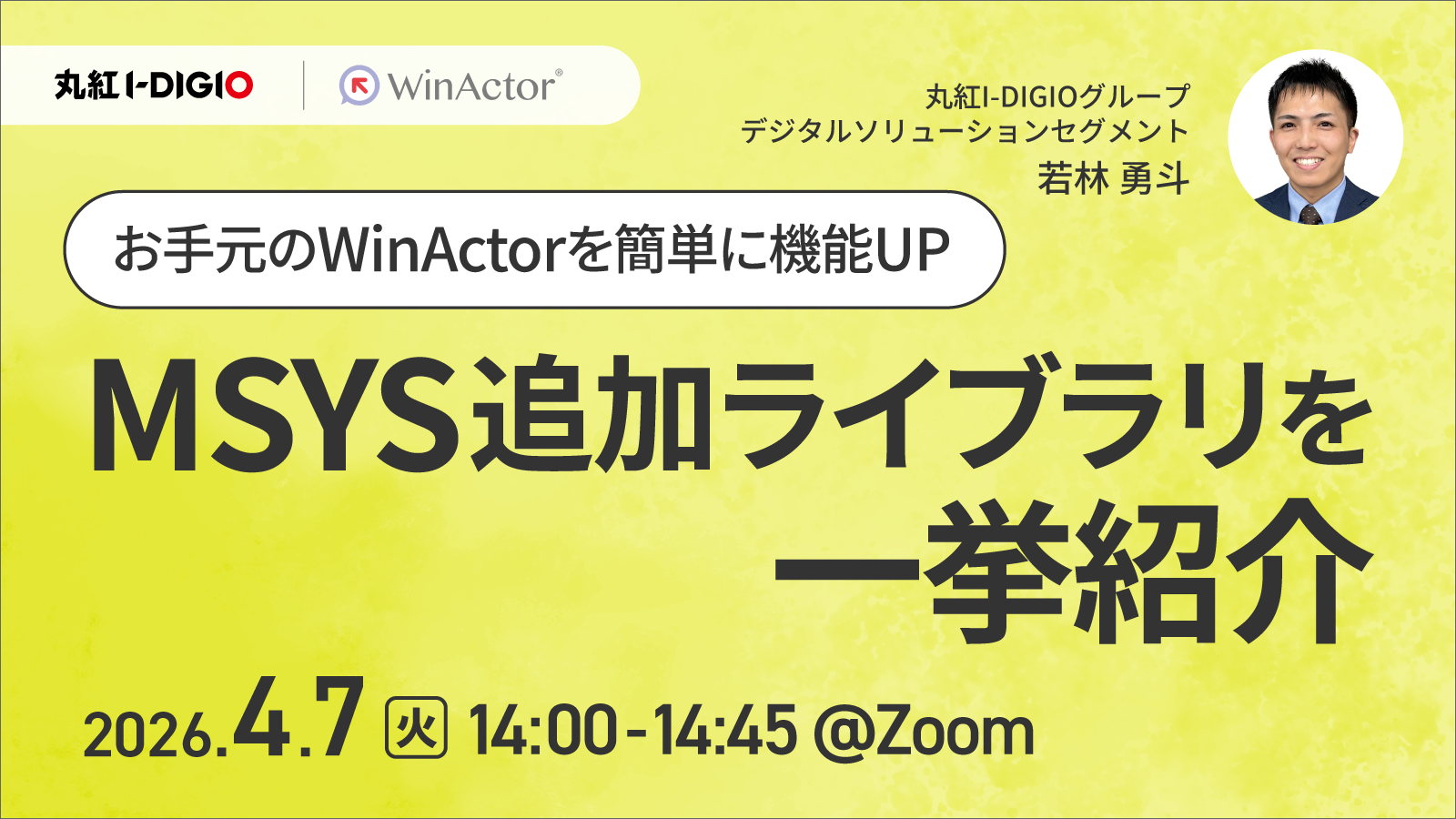 お手元のWinActorを簡単に機能UP MSYS追加ライブラリを一挙紹介