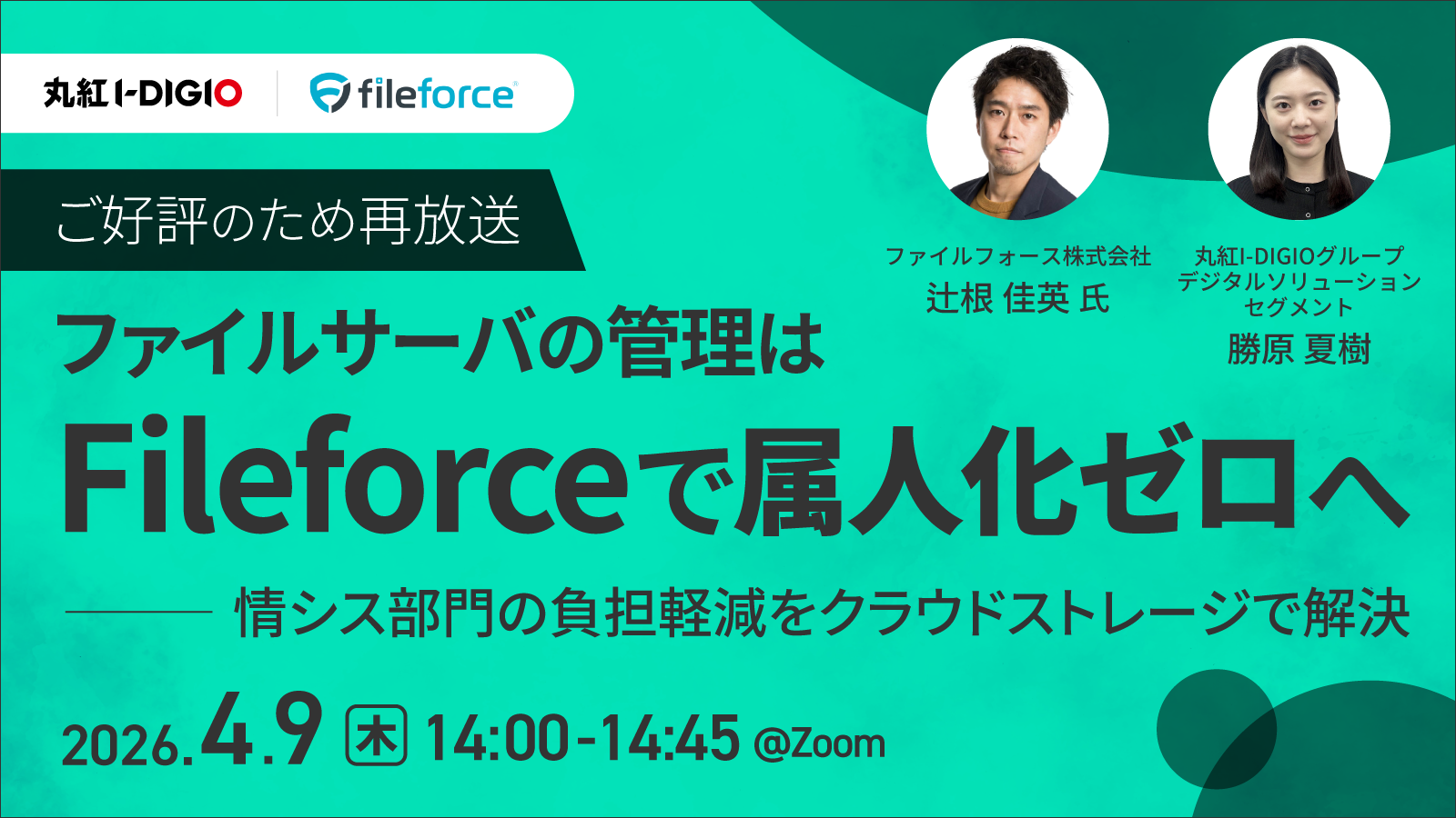 ファイルサーバの管理はFileforceで属人化ゼロへ ー情シス部門の負担軽減をクラウドストレージで解決