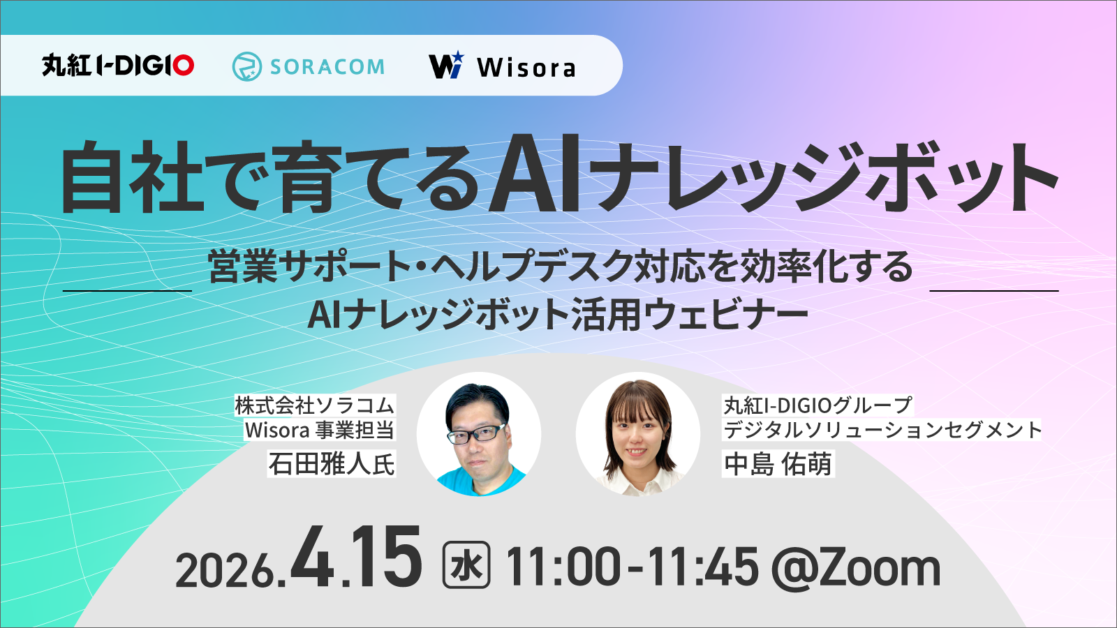 自社で育てるAIナレッジボット  -営業サポート・ヘルプデスク対応を効率化するAIナレッジボット活用ウェビナー-