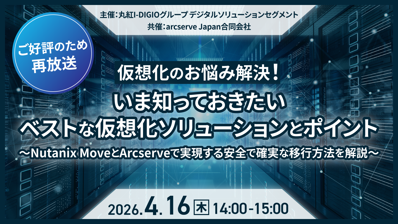 仮想化のお悩み解決！いま知っておきたいベストな仮想化ソリューションとポイント～Nutanix MoveとArcserveで実現する安全で確実な移行方法を解説～