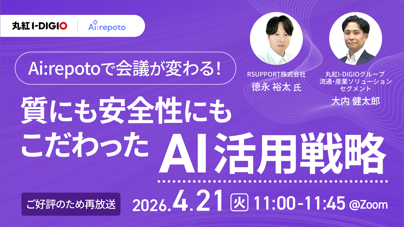 [好評につき再放送]Ai:repotoで会議が変わる! 質にも安全性にもこだわったAI活用戦略