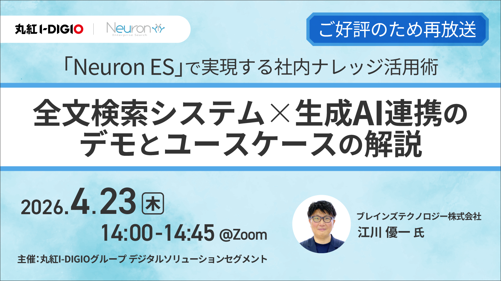 「Neuron ES」で実現する社内ナレッジ活用術 全文検索システム×生成AI連携のデモとユースケースの解説
