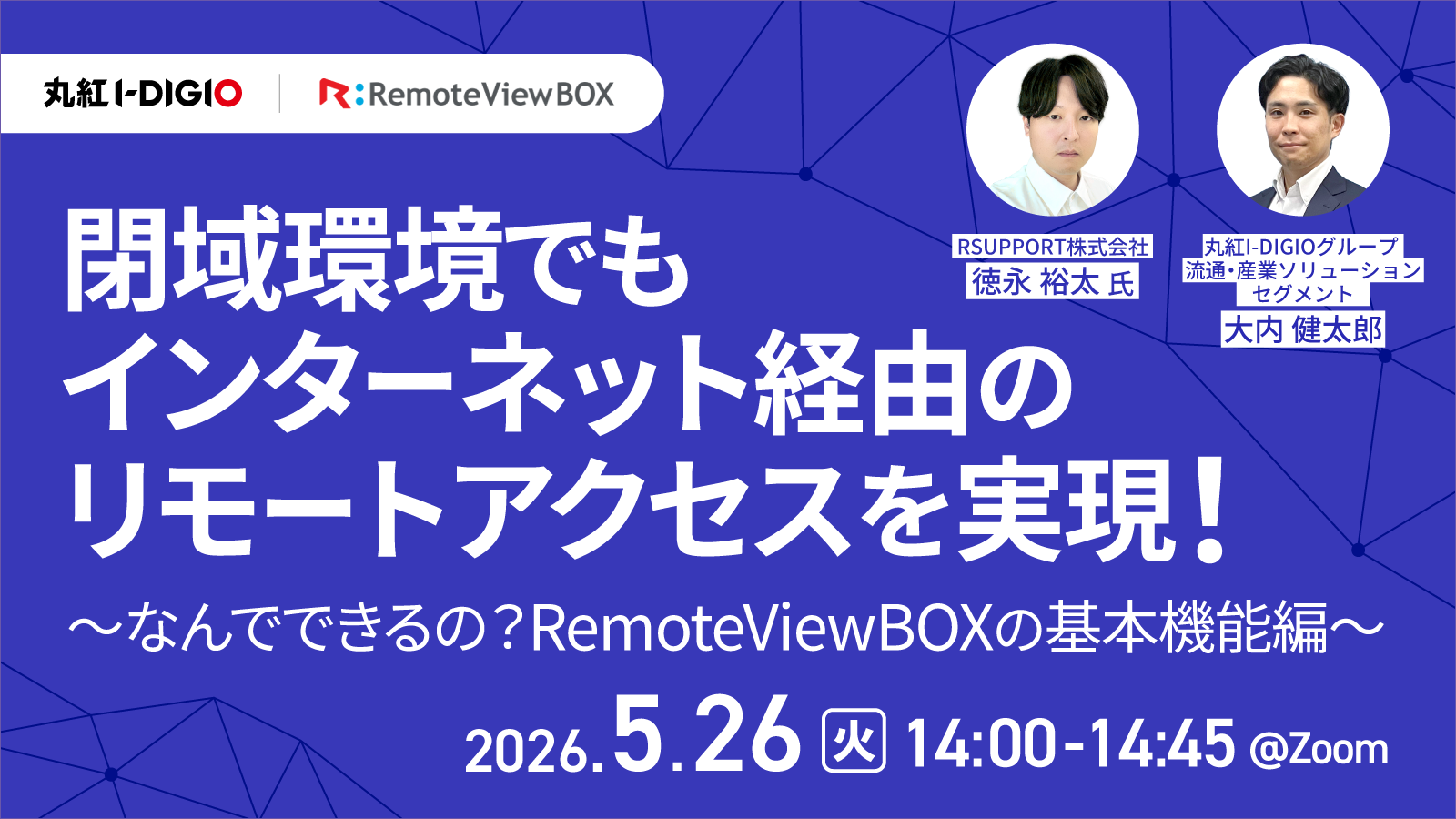 閉域環境でもインターネット経由のリモートアクセスを実現！ ～なんでできるの？RemoteViewBOXの基本機能編～