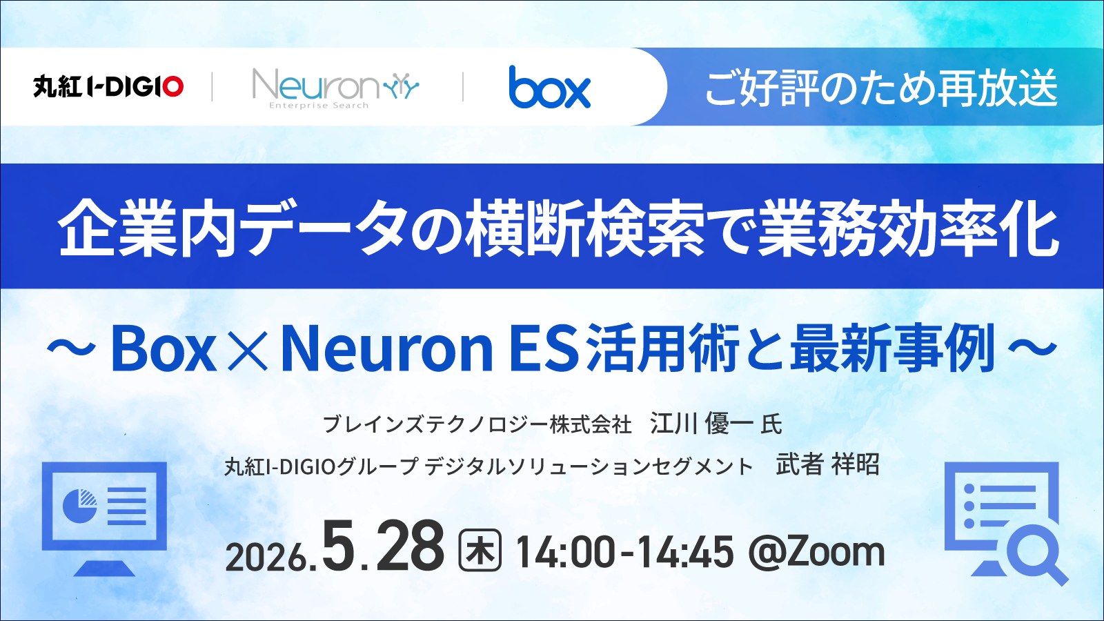 企業内データの横断検索で業務効率化 〜Box×Neuron ES活用術と最新事例〜