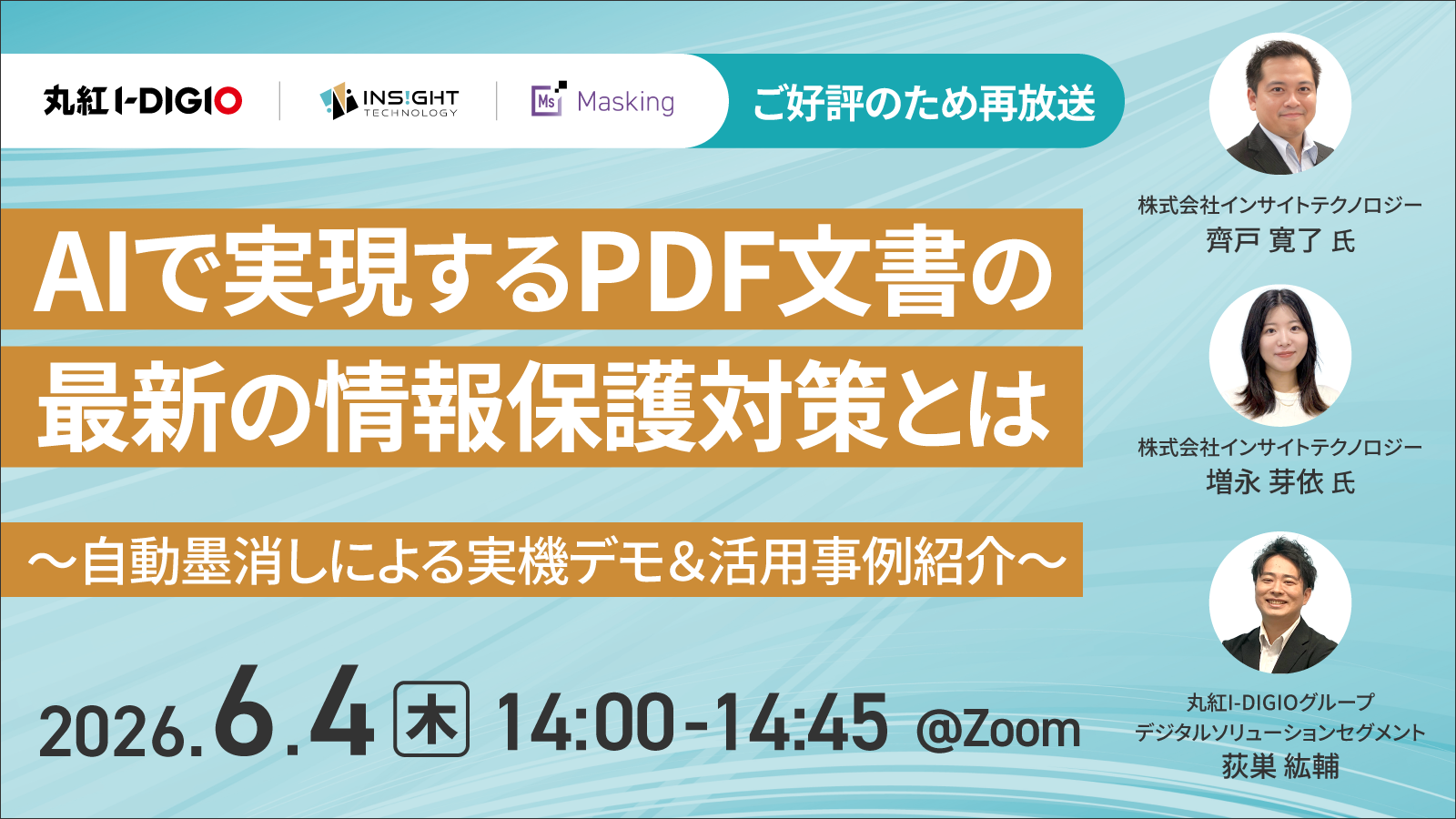 AIで実現するPDF文書の最新の情報保護対策とは 〜自動墨消しによる実機デモ＆活用事例紹介〜