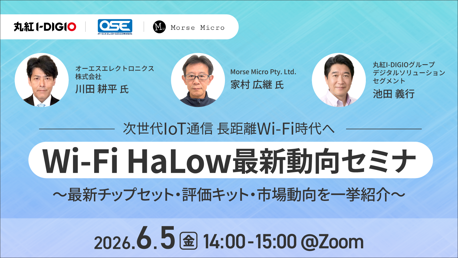 次世代IoT通信 長距離Wi-Fi時代へ -Wi-Fi HaLow最新動向セミナ- 〜最新チップセット・評価キット・市場動向を一挙紹介〜