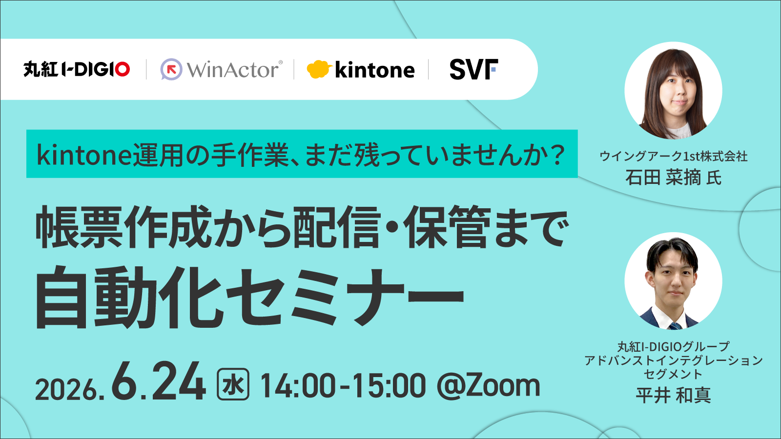 kintone運用の手作業、まだ残っていませんか？帳票作成から配信・保管まで自動化セミナー