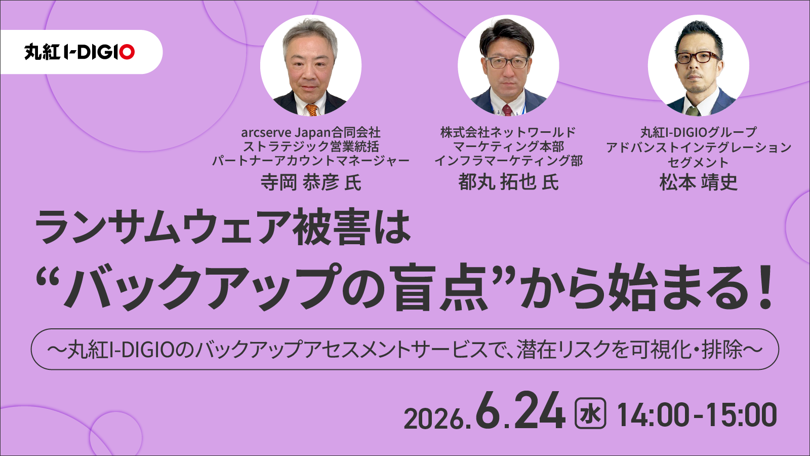 ランサムウェア被害は“バックアップの盲点”から始まる！～丸紅I-DIGIOのバックアップアセスメントサービスで、潜在リスクを可視化・排除～