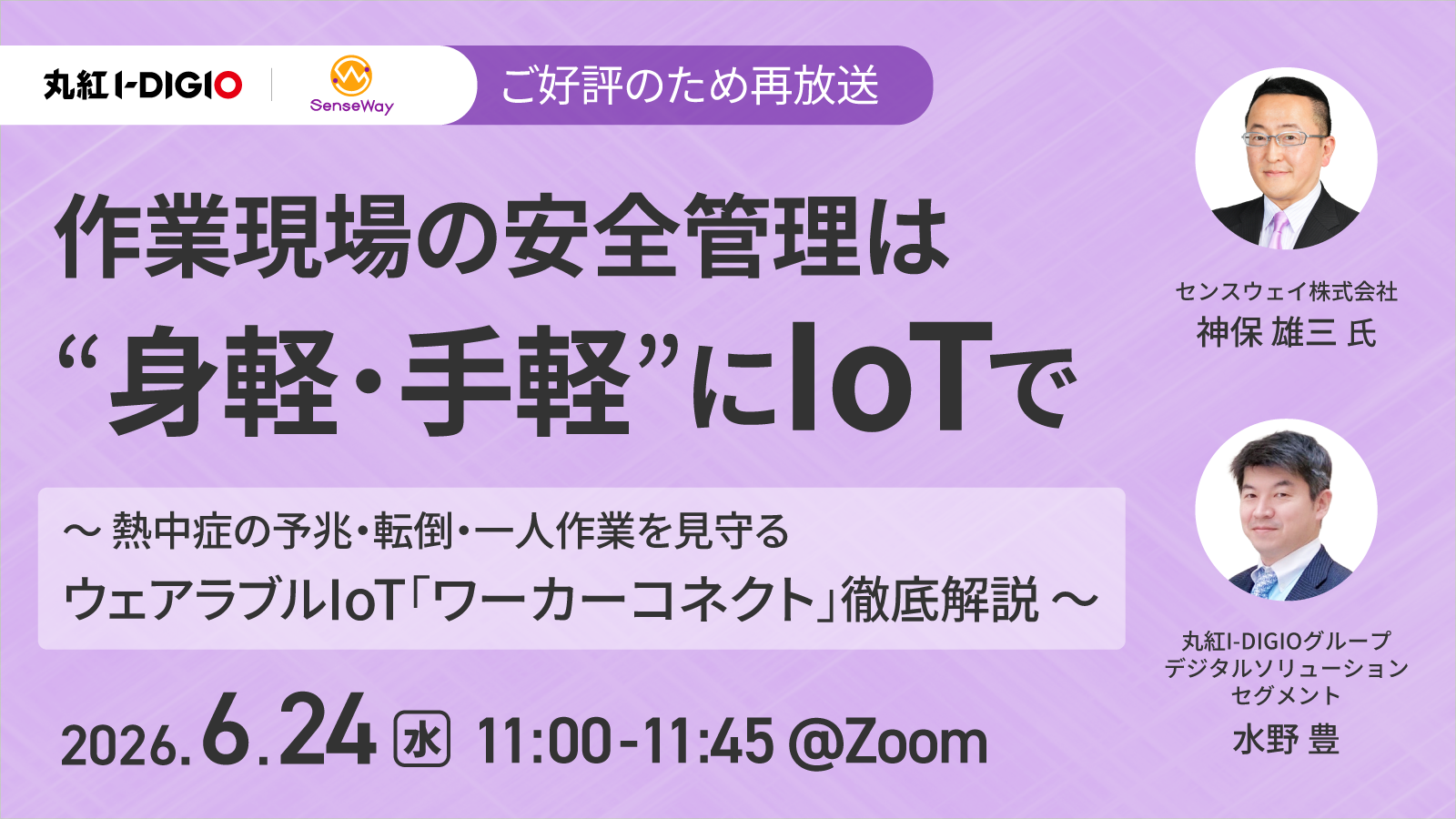 作業現場の安全管理は “身軽・手軽” にIoTで ～熱中症の予兆・転倒・一人作業を見守るウェアラブルIoT「ワーカーコネクト」徹底解説～