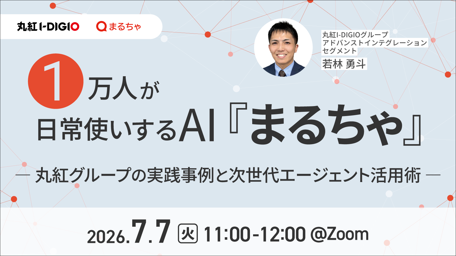 1万人が日常使いするAI『まるちゃ』- 丸紅グループの実践事例と次世代エージェント活用術 -