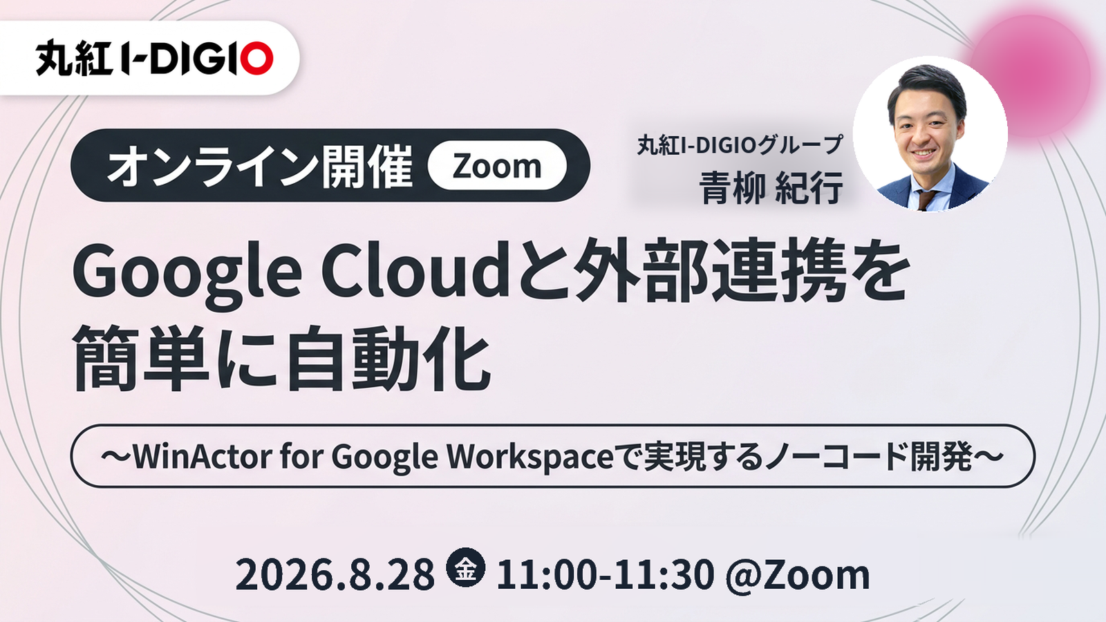 Google Cloudと外部連携を簡単に自動化！ ～WinActor for Google Workspaceで実現するノーコード開発～