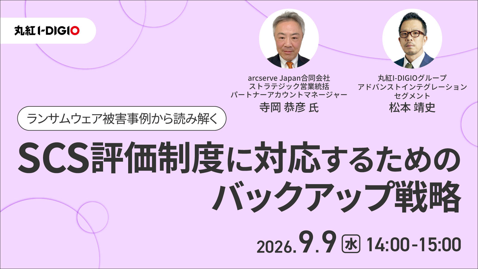 ランサムウェア被害事例から読み解く SCS評価制度に対応するためのバックアップ戦略