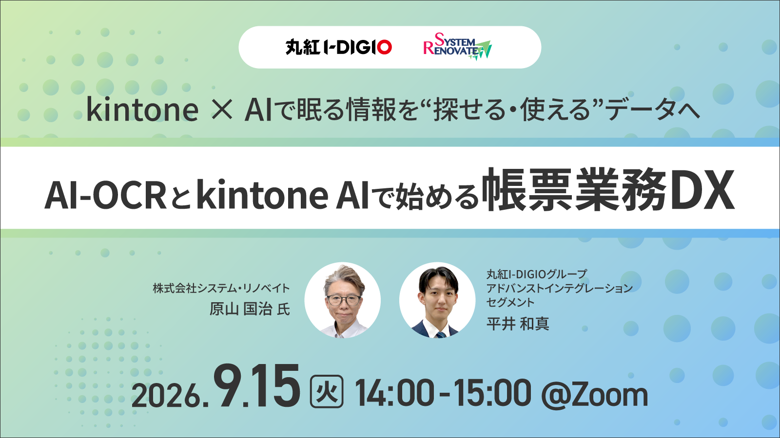 kintone × AIで眠る情報を“探せる・使える”データへ AI-OCRとkintone AIで始める帳票業務DX