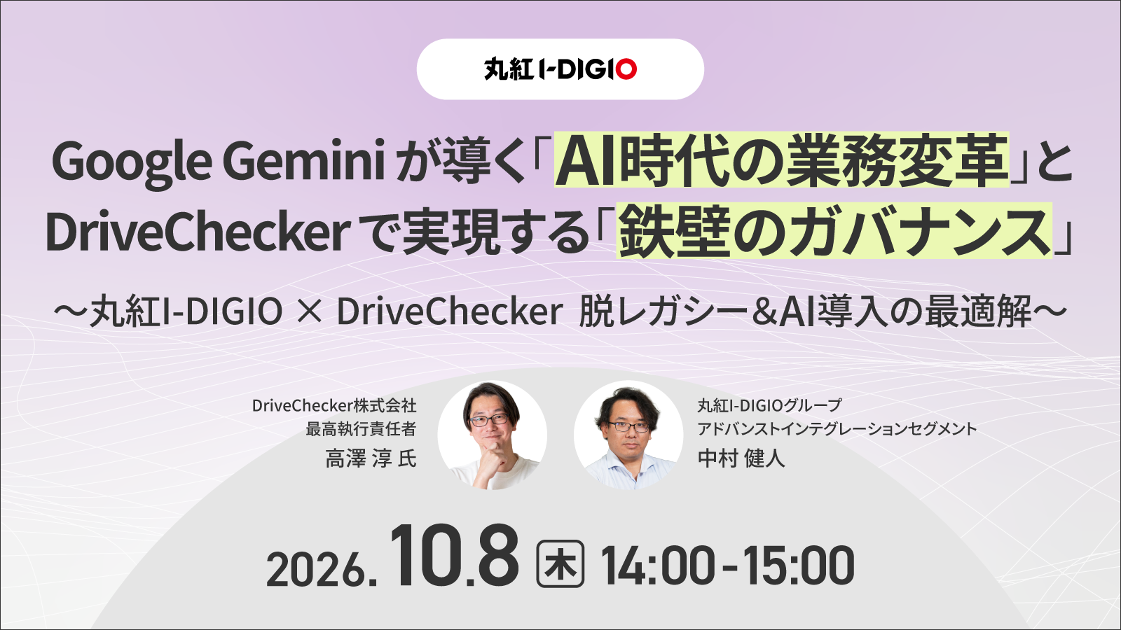 Google Gemini が導く「AI時代の業務変革」とDriveCheckerで実現する「鉄壁のガバナンス」 〜丸紅I-DIGIO × DriveChecker 脱レガシー＆AI導入の最適解〜