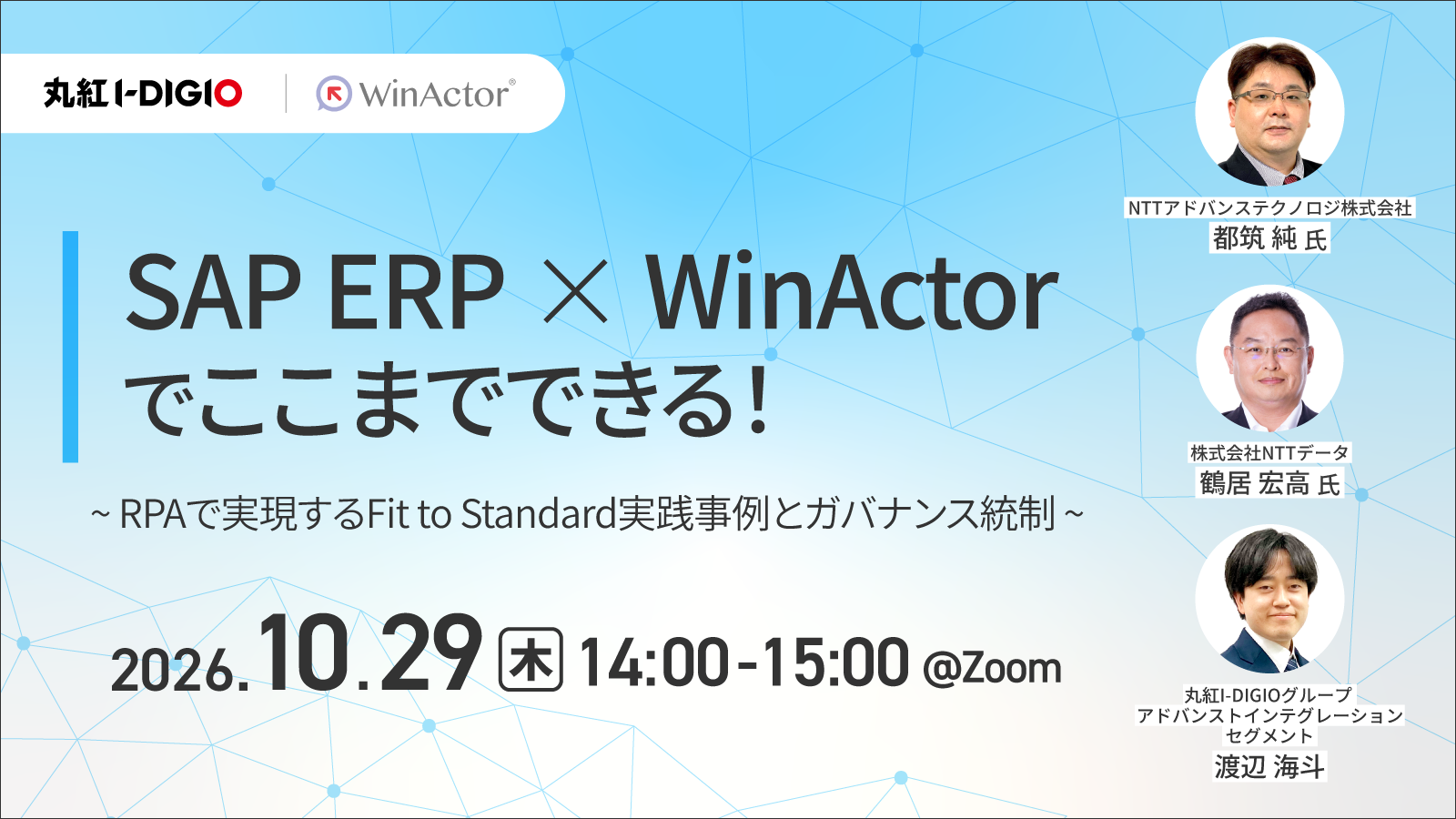 SAP ERP × WinActorでここまでできる！~RPAで実現するFit to Standard実践事例とガバナンス統制~