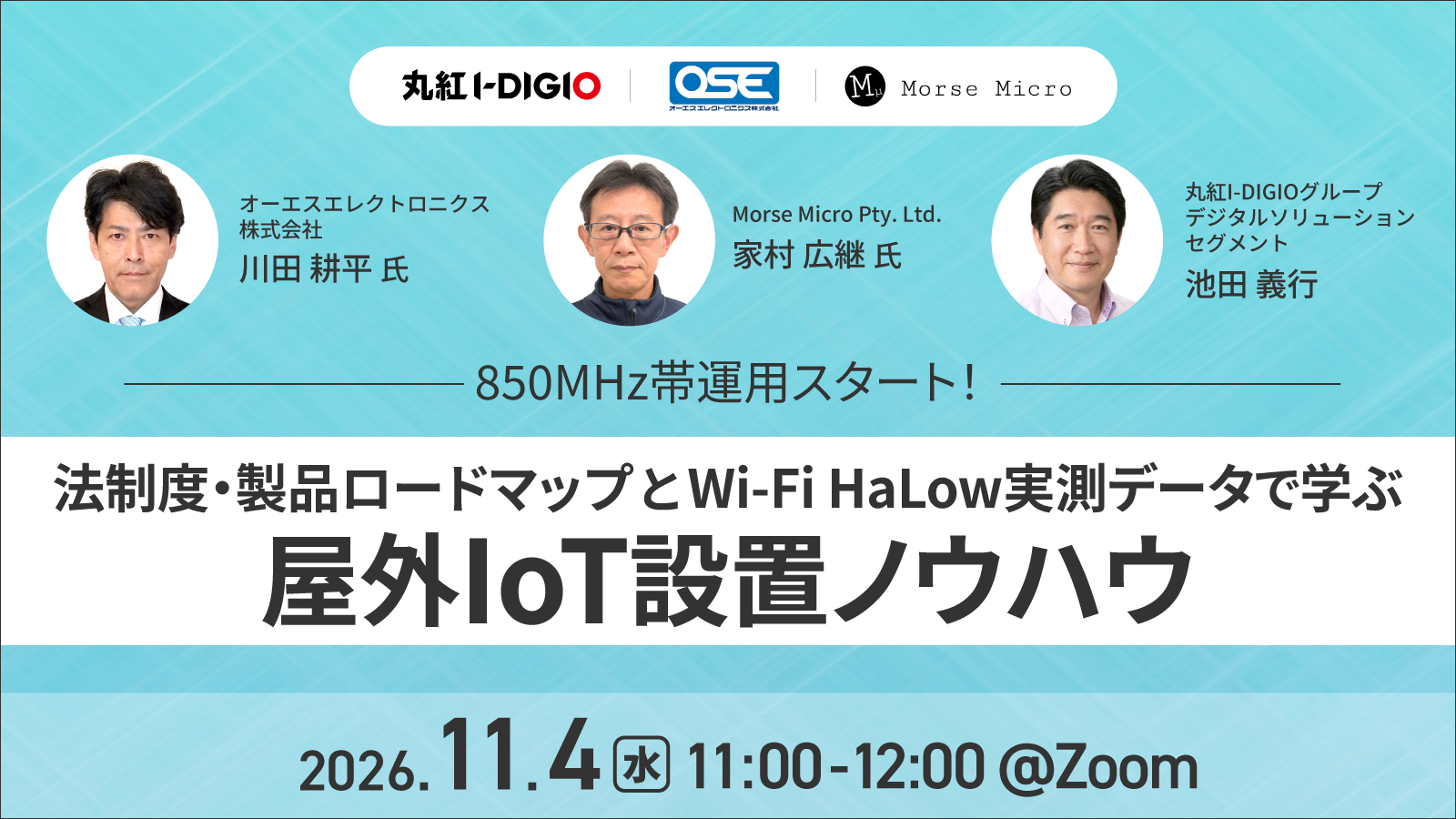 850MHz帯運用スタート！法制度・製品ロードマップとWi‑Fi HaLow実測データで学ぶ屋外IoT設置ノウハウ