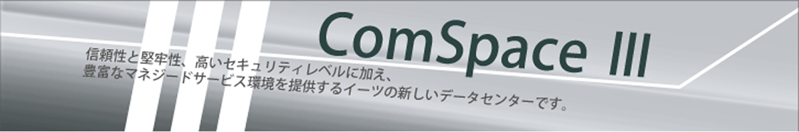 イーツ新データセンター「ComSpace Ⅲ」