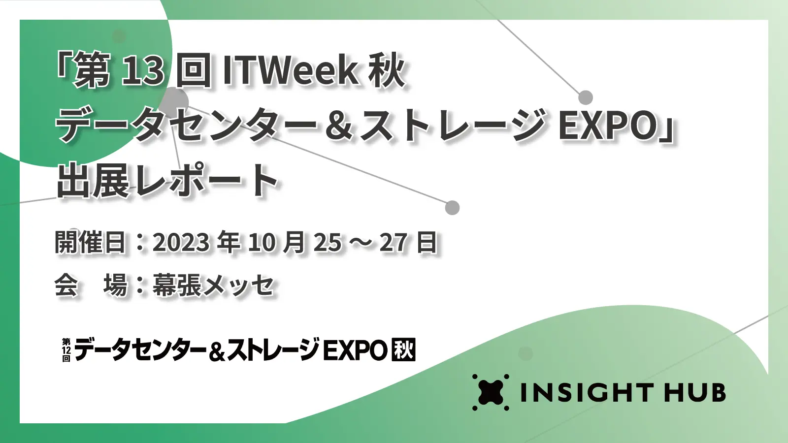 ITWeek_DSE_20231025