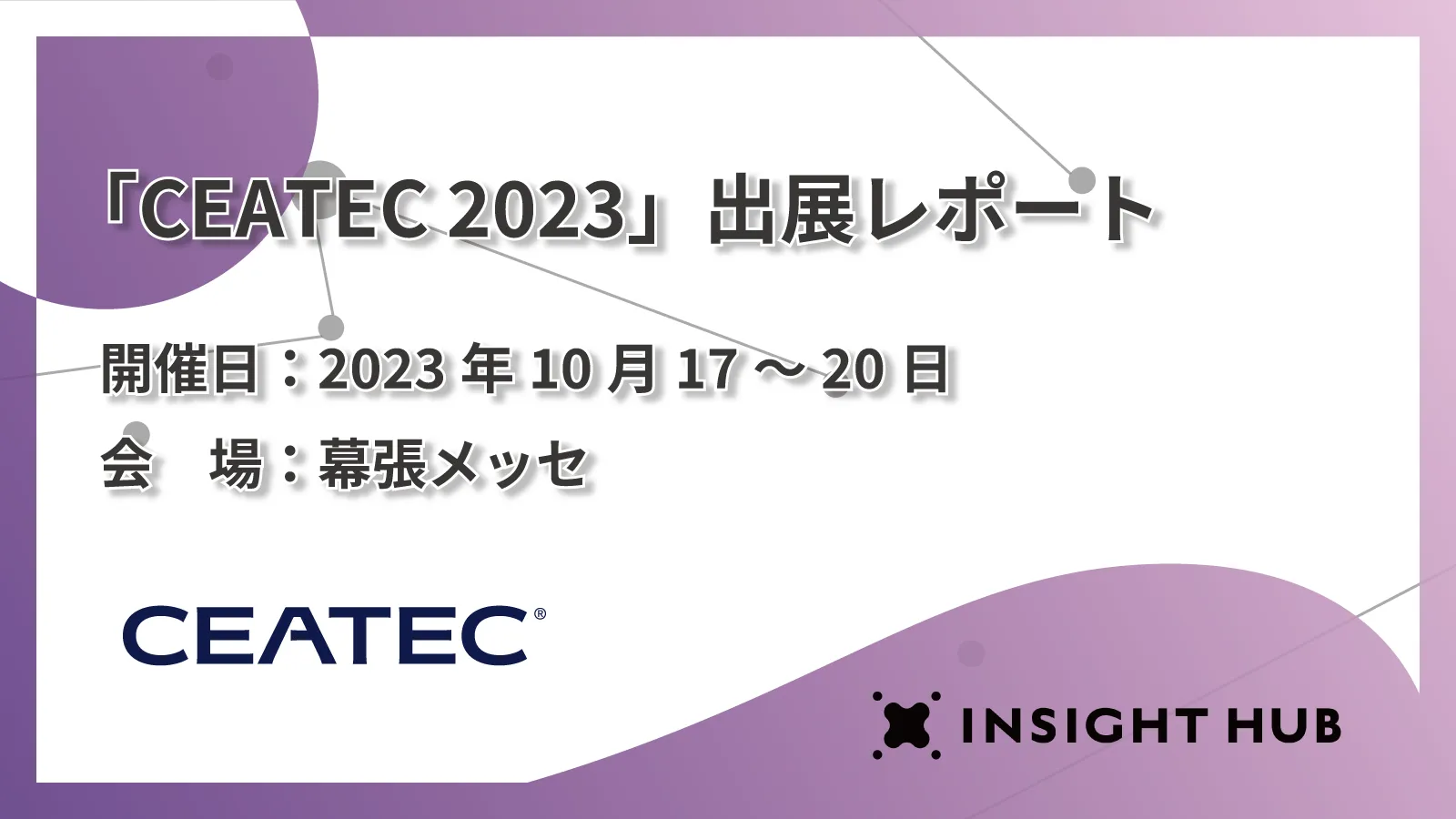 ceatec2023_20231017