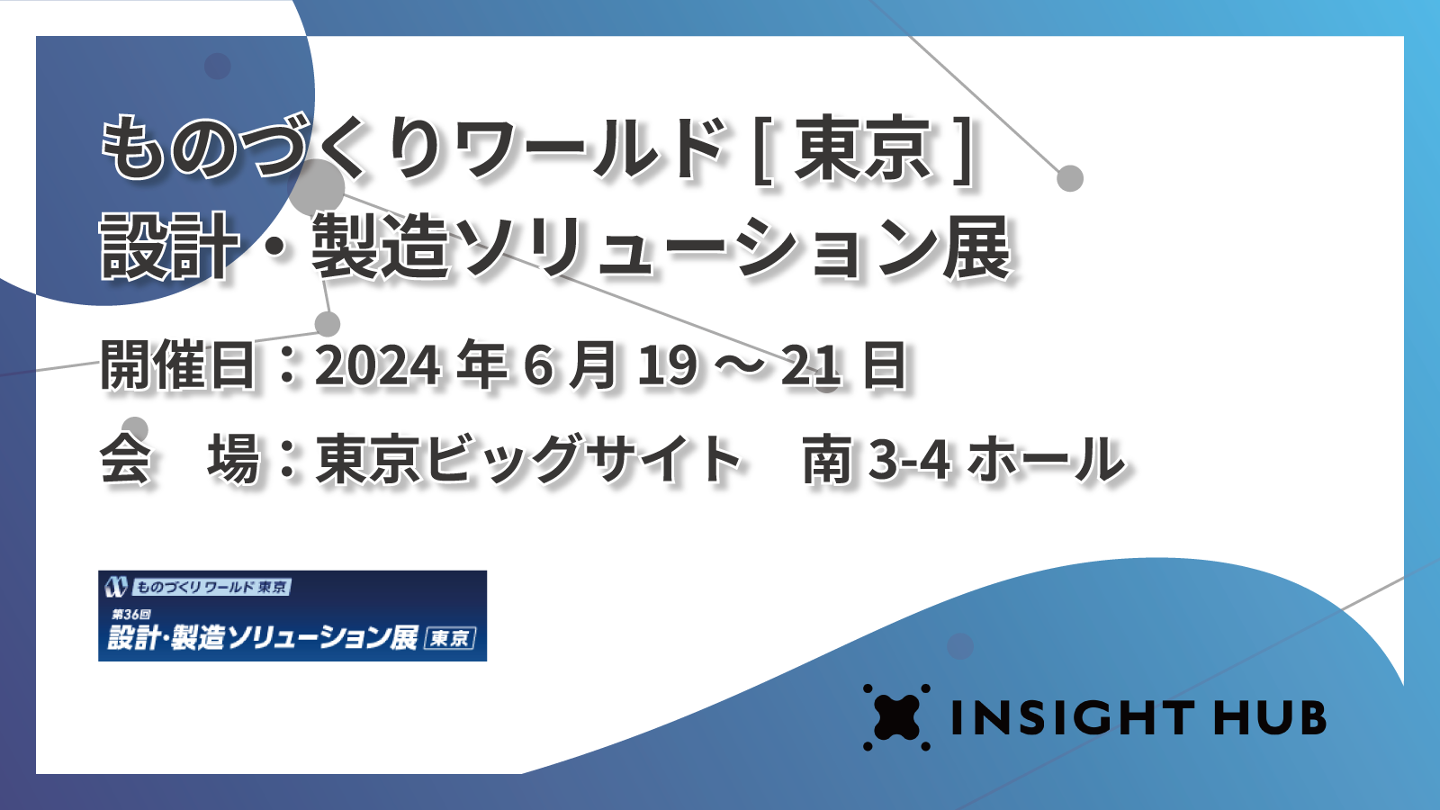 ものづくりワールド[東京]設計・製造ソリューション展