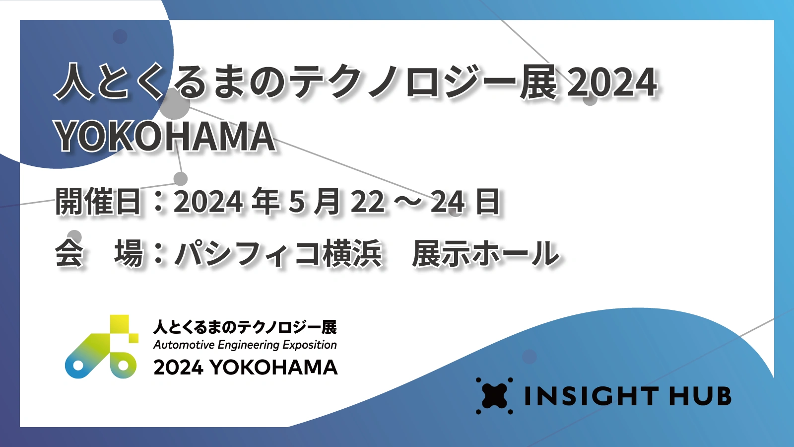 人とくるまのテクノロジー展 2024YOKOHAMA