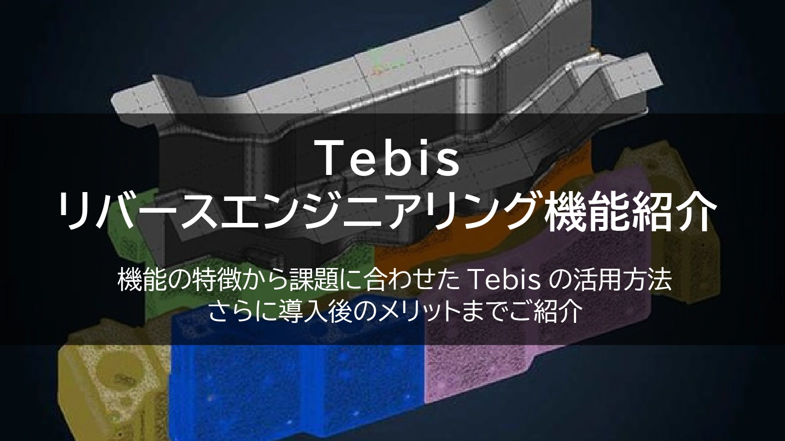 Tebisリバースエンジニアリング機能紹介