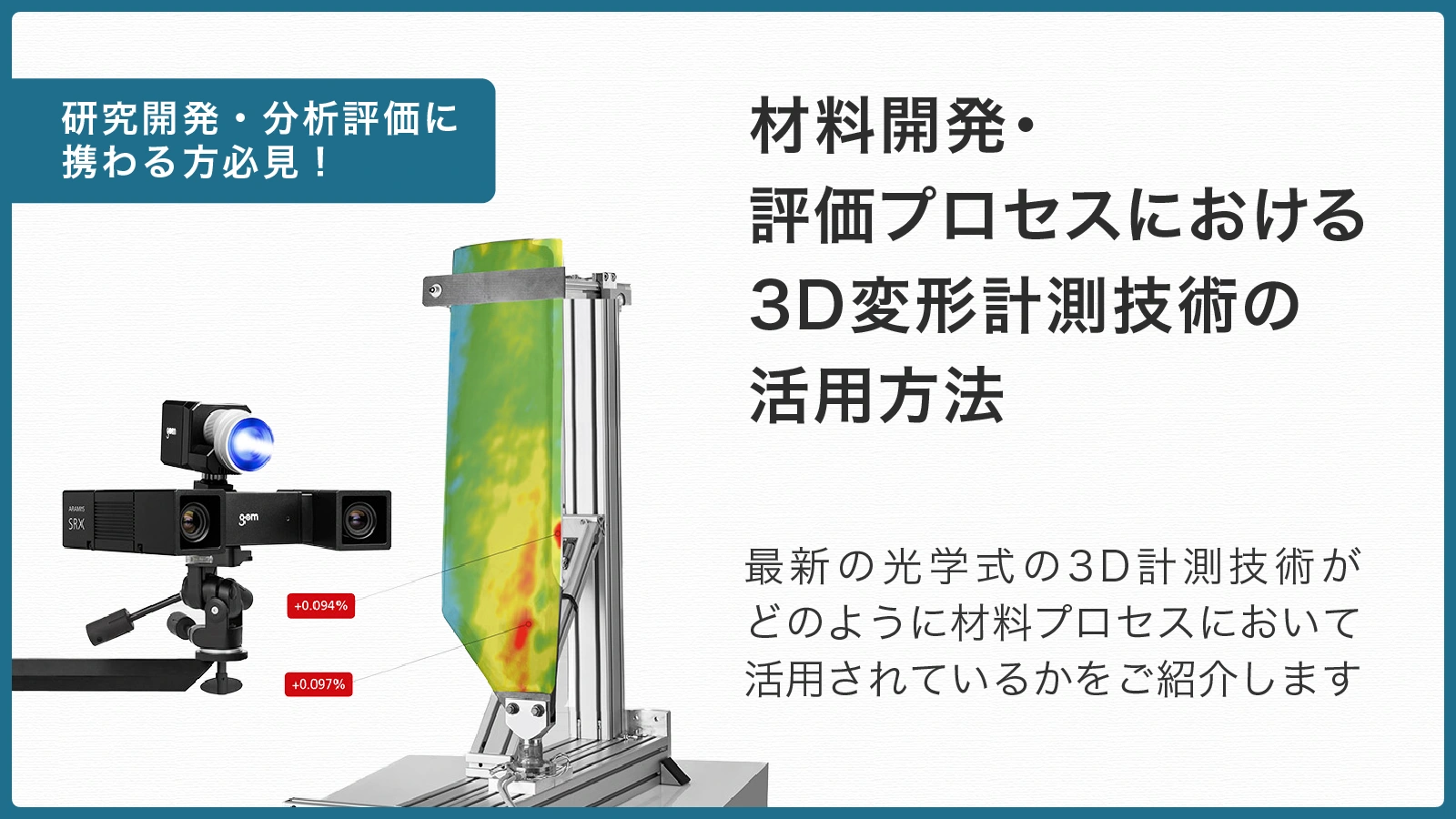 材料開発・評価プロセスにおける3D変形計測技術の活用方法