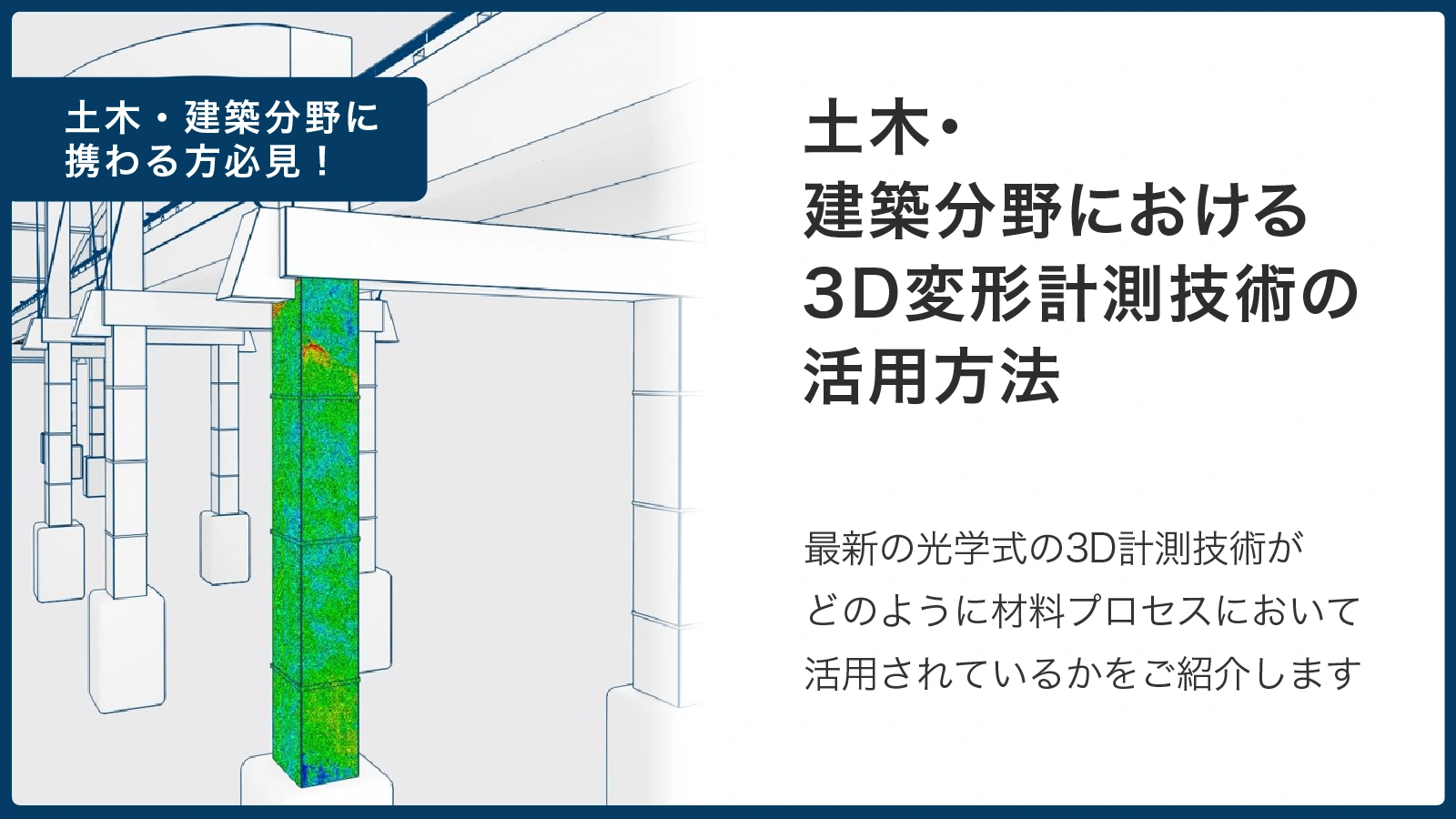 土木・建築分野における3D変形計測技術の活用方法