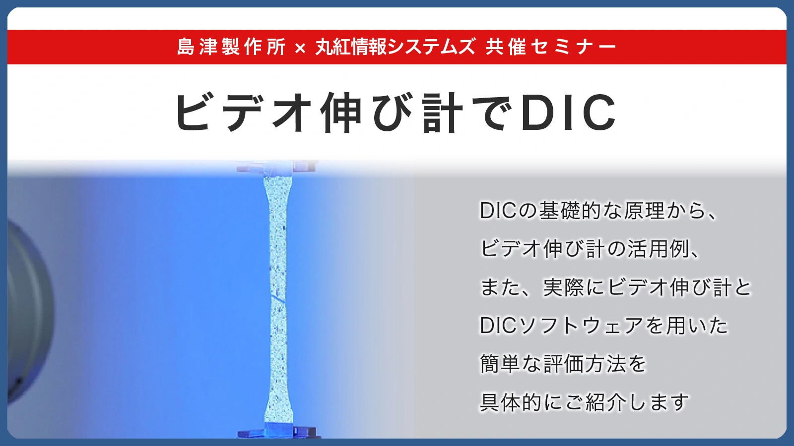 島津製作所・丸紅情報システムズ共催ウェビナー ビデオ伸び計でDIC
