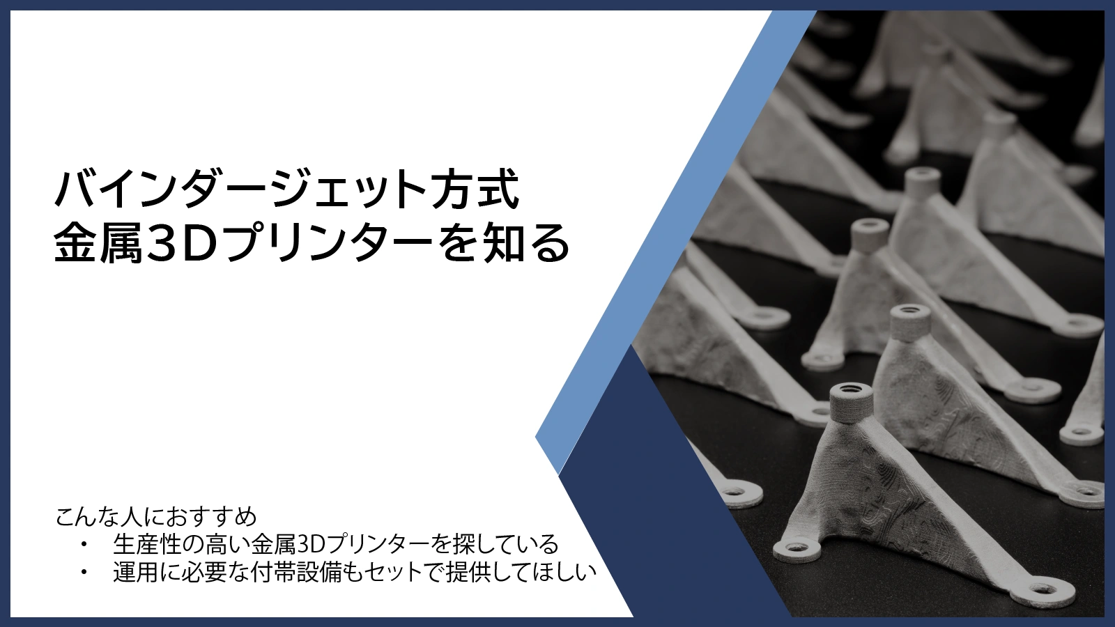 バインダージェット方式金属3Dプリンターを知る【2021年最新】