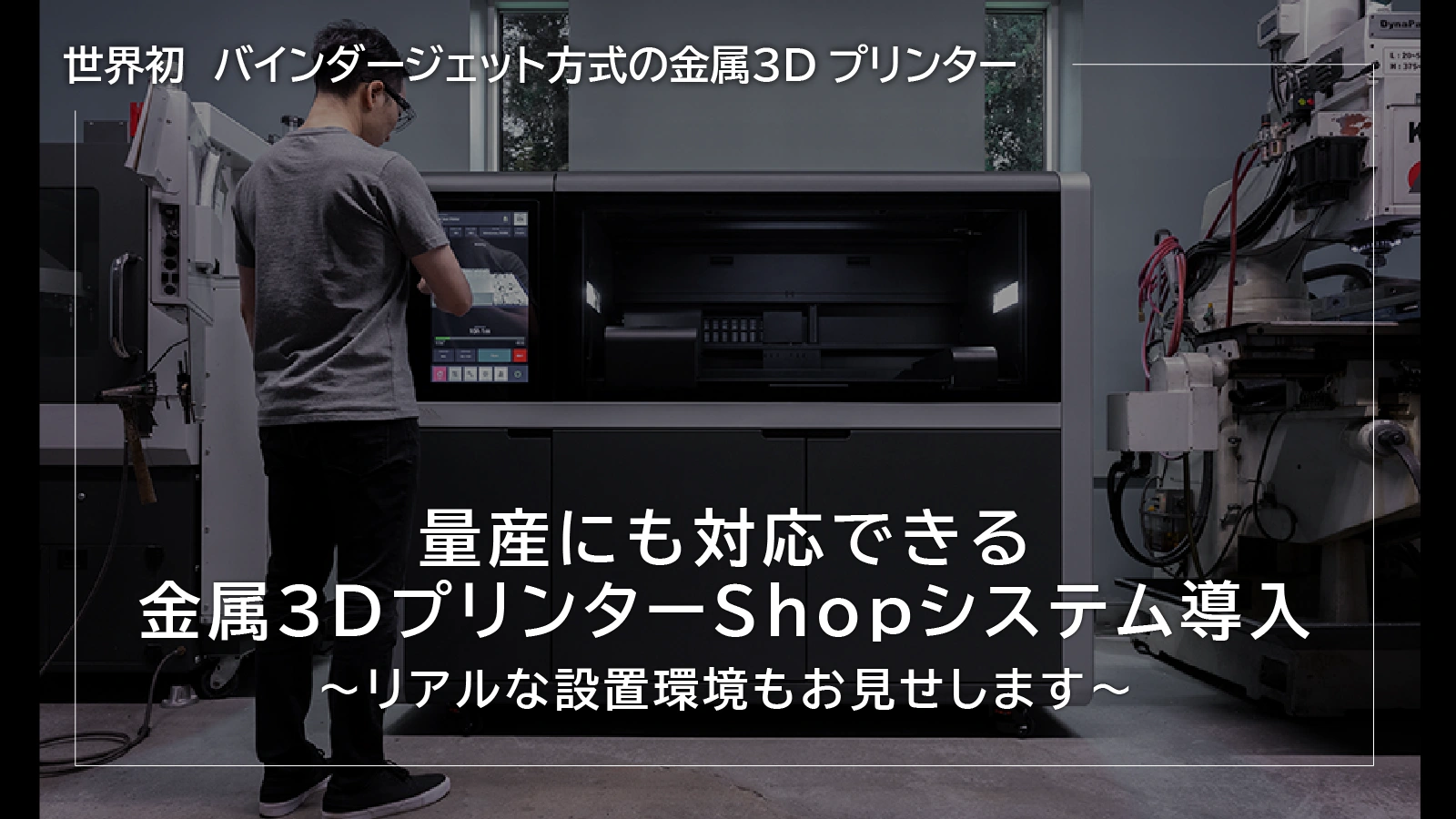 量産にも対応できる金属3DプリンターShopシステム導入 ～リアルな設置環境もお見せします！～【2022年最新】