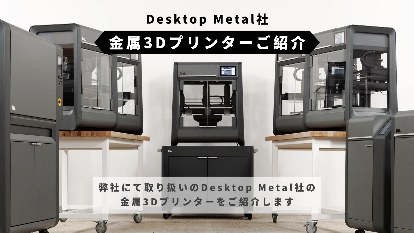 【2023年最新】Desktop Metal社 金属3Dプリンターご紹介