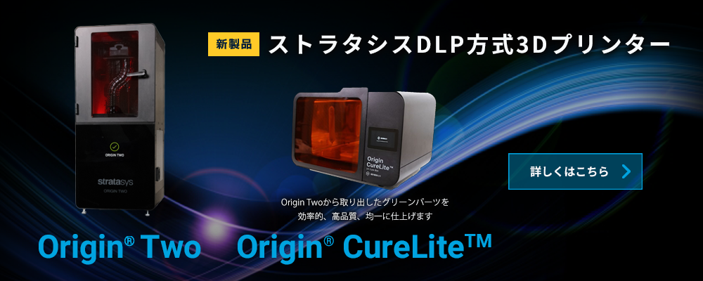 【Stratasys Origin Two】ストラタシス光造形DLP方式3Dプリンター 登場！