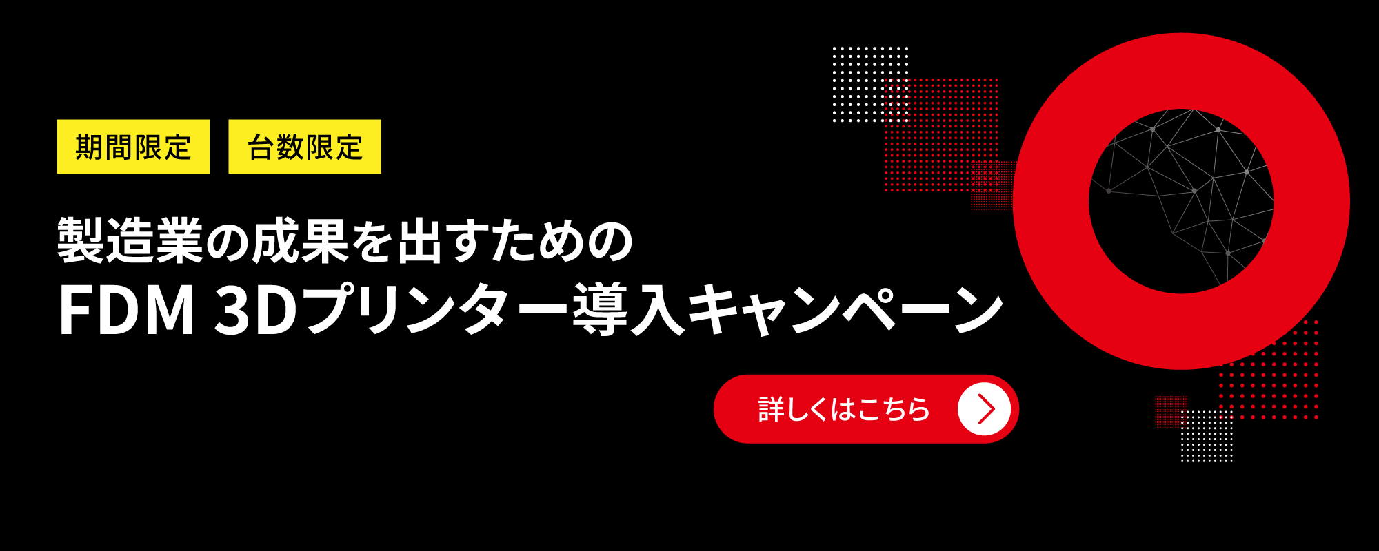 製造業の成果を出すための FDM 3Dプリンタ導入キャンペーン