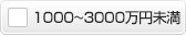1000～3000万円未満