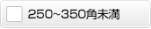 250～350角未満