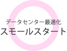 データセンター最適化・スモールスタート