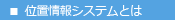 Wifi位置情報システムとは