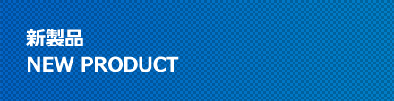 新製品