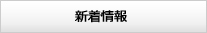 新着情報