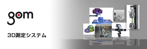 GOM 3D測定システム