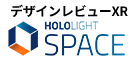 デザインレビューXR Hololight Spac
