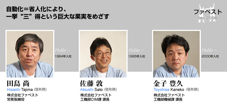 ファベスト 導入事例
