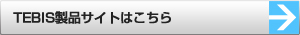 TEBIS製品サイトはこちら