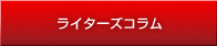 ライターズコラム