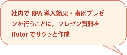 社内でRPA導入効果・事例プレゼンを行うことに。プレゼン資料をiTutorでサクッと作成