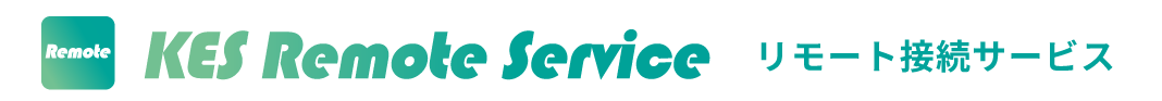 KES Remote Serviceリモート接続サービス
