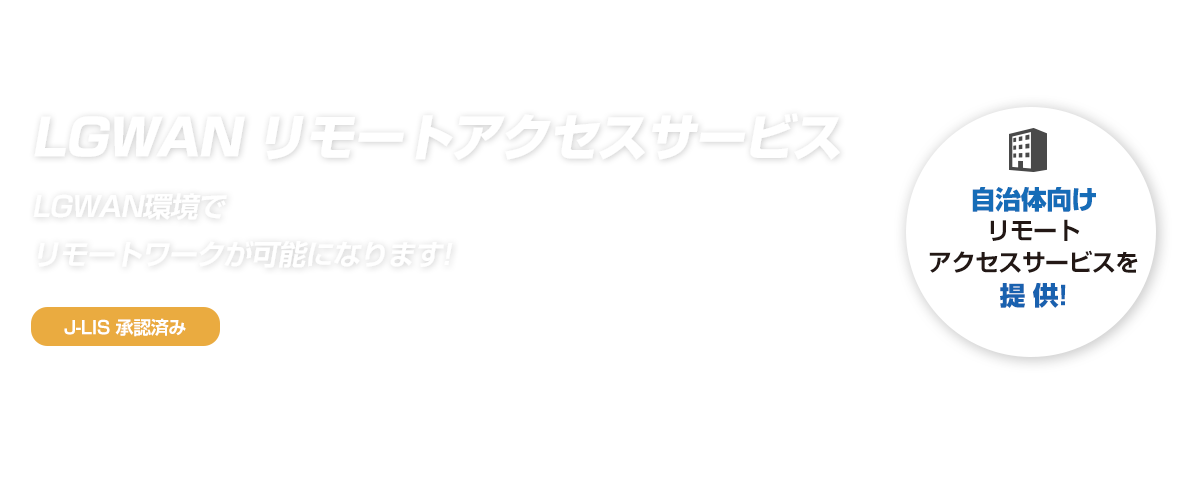 LGWAN リモートアクセスサービス